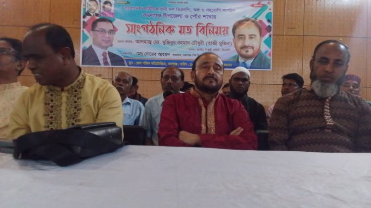 কমলগঞ্জে চাঁদাবাজি ও দুর্নীতি প্রতিরোধে বিএনপির মতবিনিময় সভা