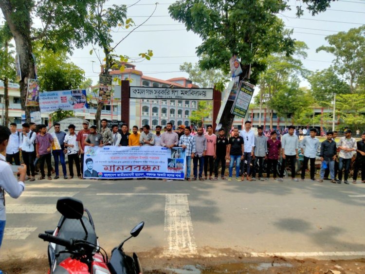 ছাত্রদল নেতা জাহিদুল ইসলাম পারভেজ হত্যাকাণ্ডের প্রতিবাদে কমলগঞ্জে মানববন্ধন