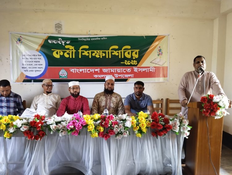 কমলগঞ্জ জামায়াতে ইসলামীর অগ্রসর কর্মী নিয়ে শিক্ষা শিবির অনুষ্ঠিত