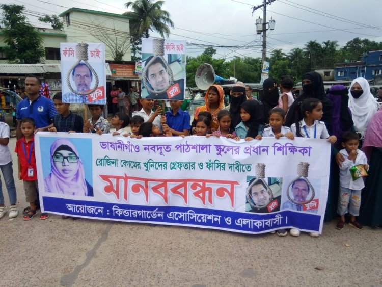 কমলগঞ্জে স্কুল শিক্ষিকা রোজিনা হত্যার বিচারের দাবিতে মানববন্ধন ও বিক্ষোভ, থানার সামনে অবস্থান