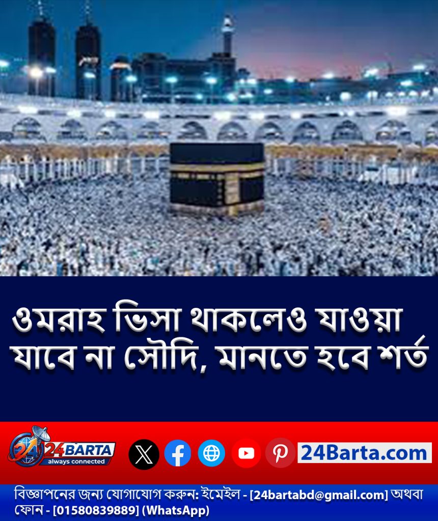 মাল্টিপল-এন্ট্রি ওমরাহ ভিসা: প্রতি সফরেই নুসুক প্যাকেজ ও পারমিট বাধ্যতামূলক করলো সৌদি