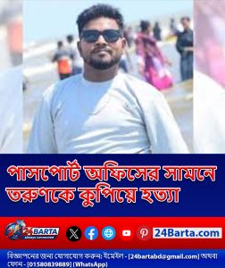ময়মনসিংহে পাসপোর্ট অফিসের সামনে তরুণকে প্রকাশ্যে কুপিয়ে হত্যা