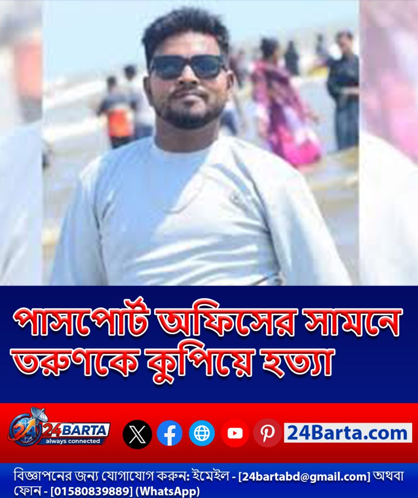 ময়মনসিংহে পাসপোর্ট অফিসের সামনে তরুণকে প্রকাশ্যে কুপিয়ে হত্যা