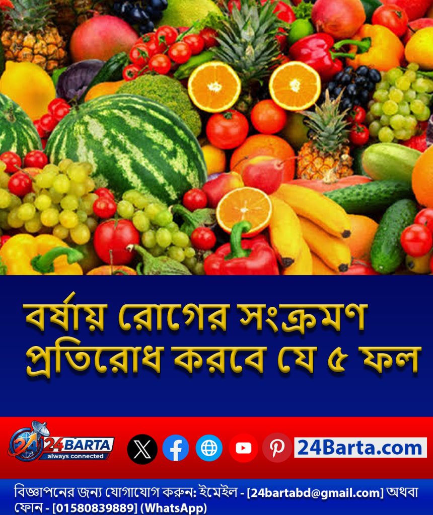 বর্ষায় যে ৫টি ফল প্রতিরোধ করবে ঋতুজনিত সংক্রামক রোগ