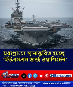 মধ্যপ্রাচ্যে স্থানান্তরিত হচ্ছে মার্কিন রণতরী ‘ইউএসএস জর্জ ওয়াশিংটন