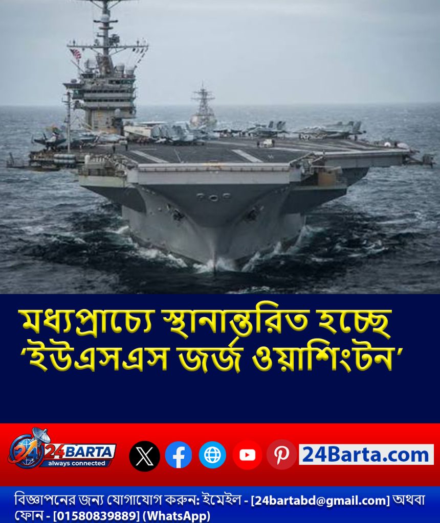 মধ্যপ্রাচ্যে স্থানান্তরিত হচ্ছে মার্কিন রণতরী ‘ইউএসএস জর্জ ওয়াশিংটন