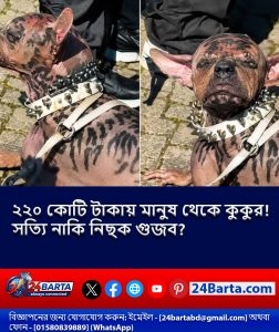 ২২০ কোটি টাকায় মানুষ থেকে কুকুর! সত্যি নাকি নিছক গুজব?