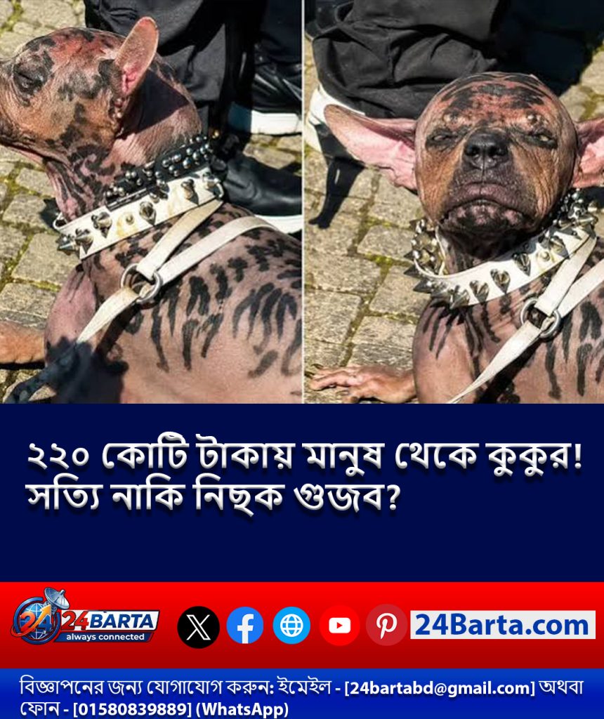 ২২০ কোটি টাকায় মানুষ থেকে কুকুর! সত্যি নাকি নিছক গুজব?