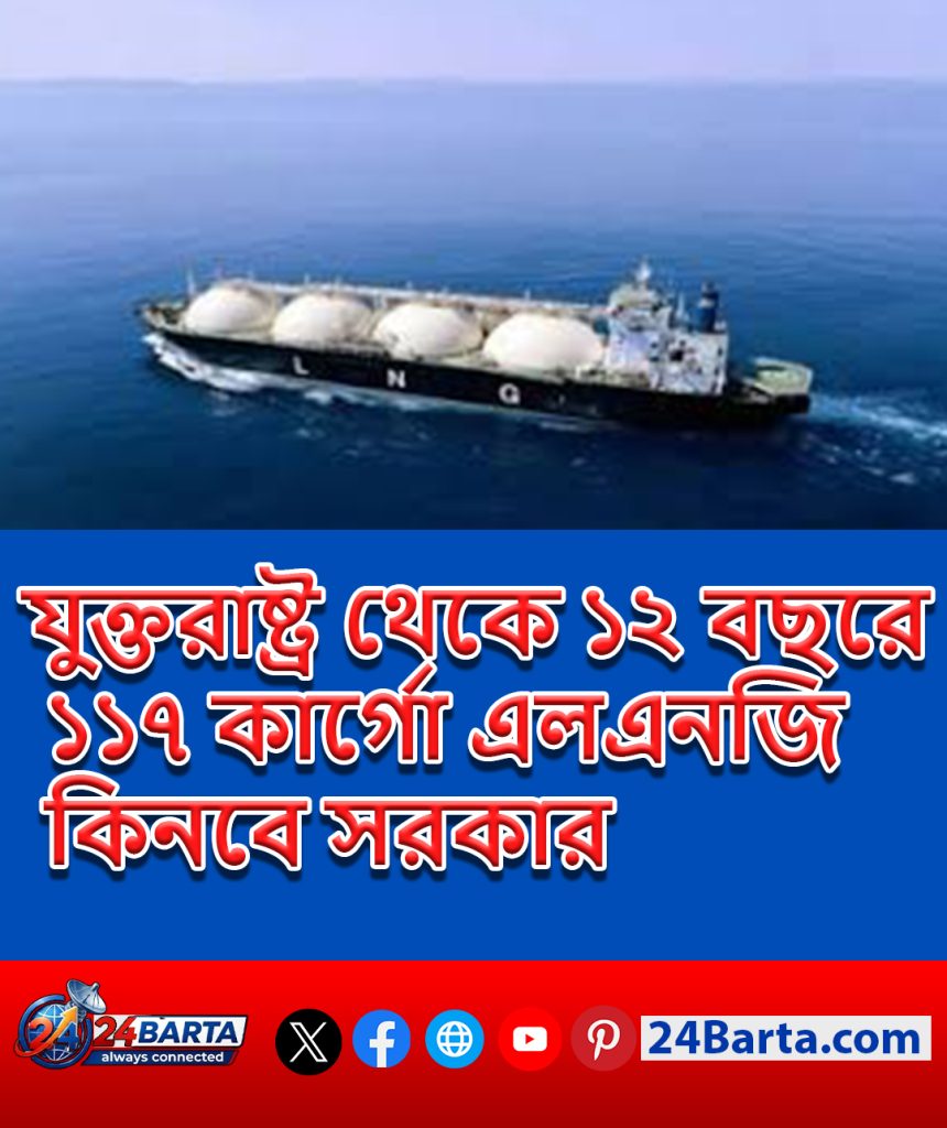 যুক্তরাষ্ট্র থেকে ১২ বছরে ১১৭ কার্গো এলএনজি কিনবে সরকার