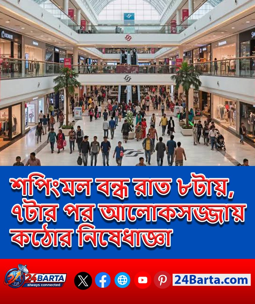 শপিংমল বন্ধ রাত ৮টায়, ৭টার পর আলোকসজ্জায় কঠোর নিষেধাজ্ঞা