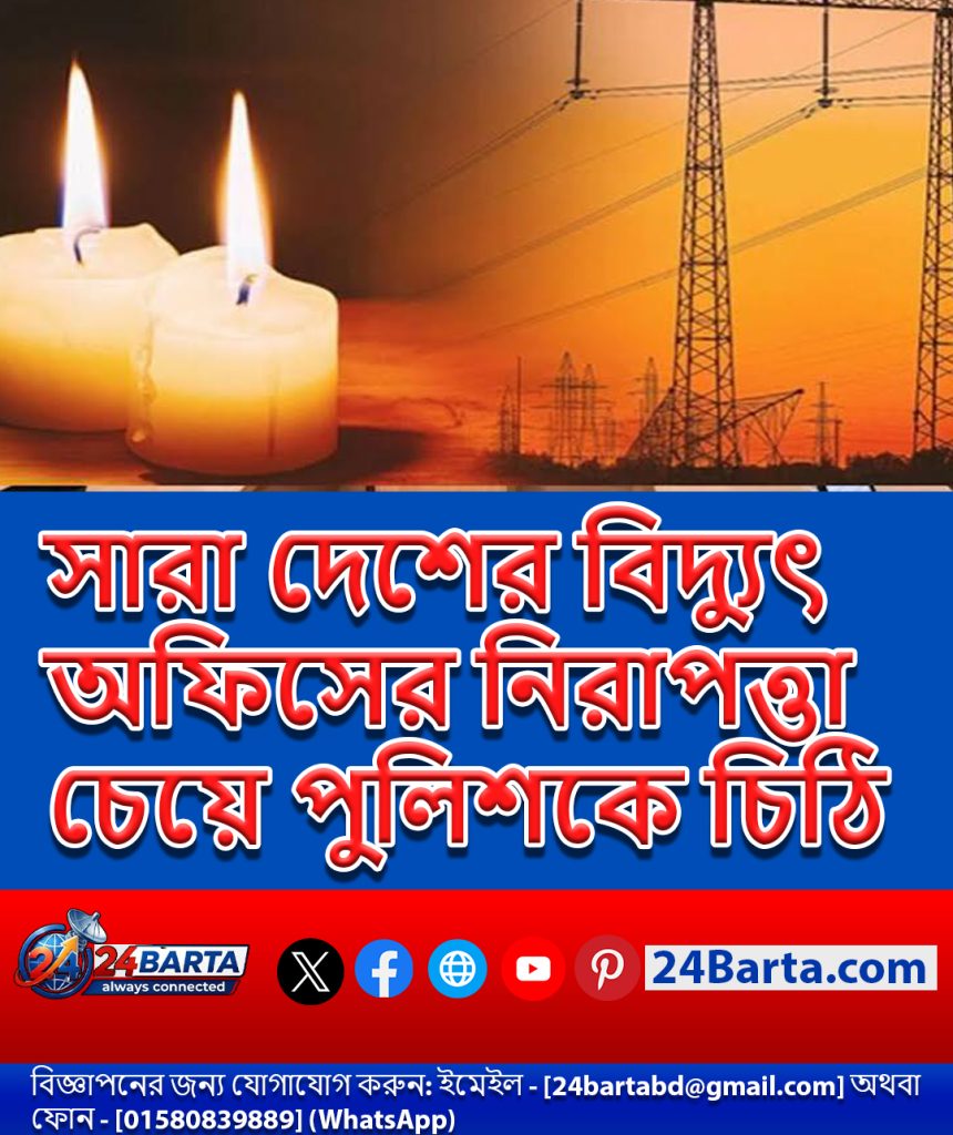 বিদ্যুৎ কেন্দ্রগুলোর সুরক্ষায় কড়াকড়ি: পুলিশ সদরদপ্তরে চিঠি দিল বিদ্যুৎ বিভাগ