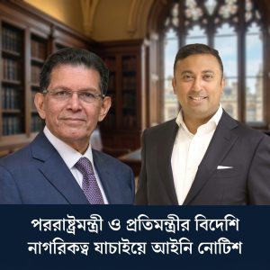 পররাষ্ট্রমন্ত্রী ও প্রতিমন্ত্রীর নাগরিকত্ব ও নিয়োগের বৈধতা যাচাইয়ে আইনি নোটিশ